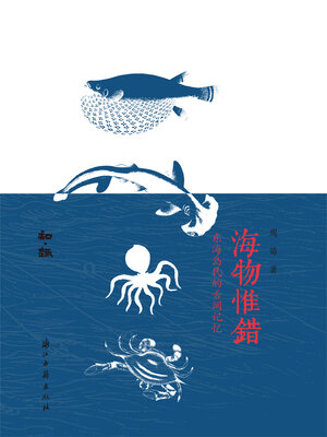 cover image of 海物惟错